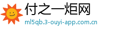 付之一炬网 付之一炬网